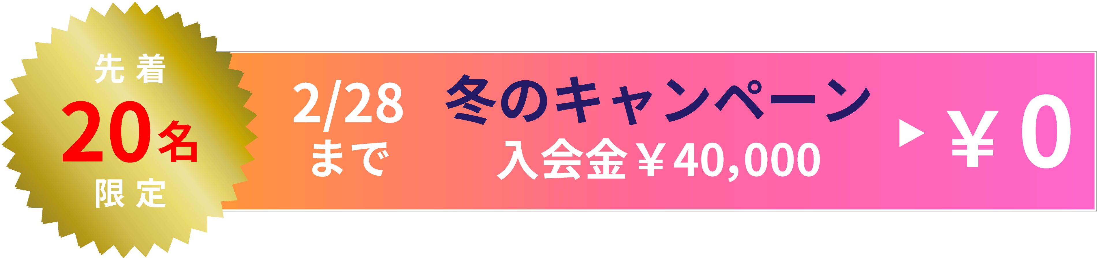 先着20名様入会金0円