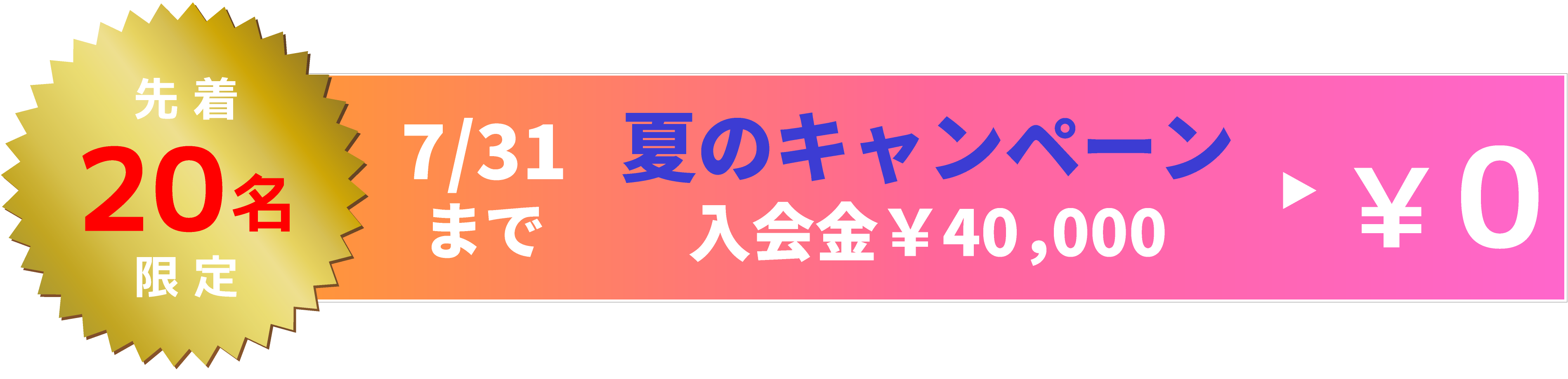 先着20名様入会金0円
