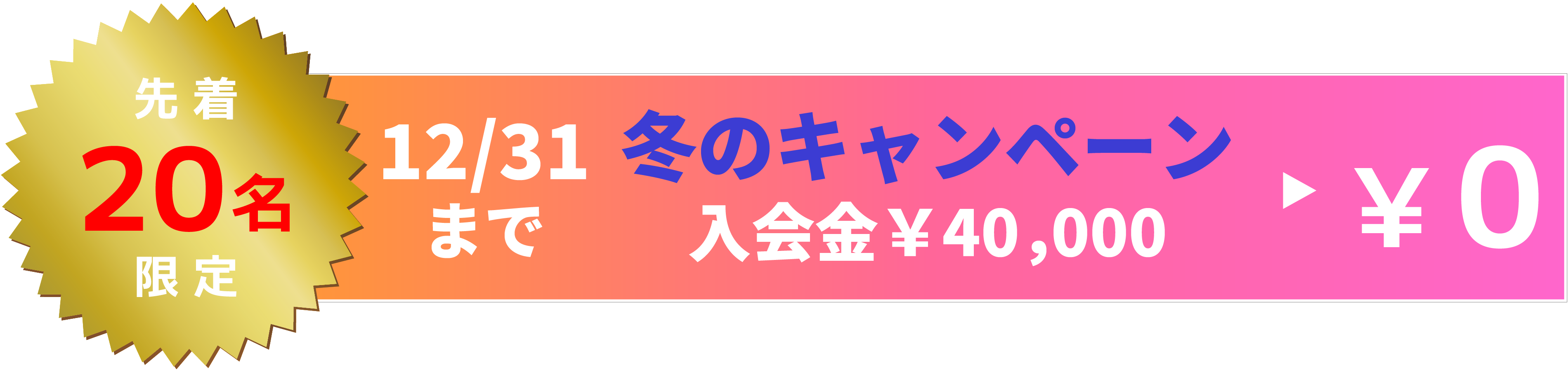 先着20名様入会金0円